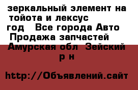 зеркальный элемент на тойота и лексус 2003-2017 год - Все города Авто » Продажа запчастей   . Амурская обл.,Зейский р-н